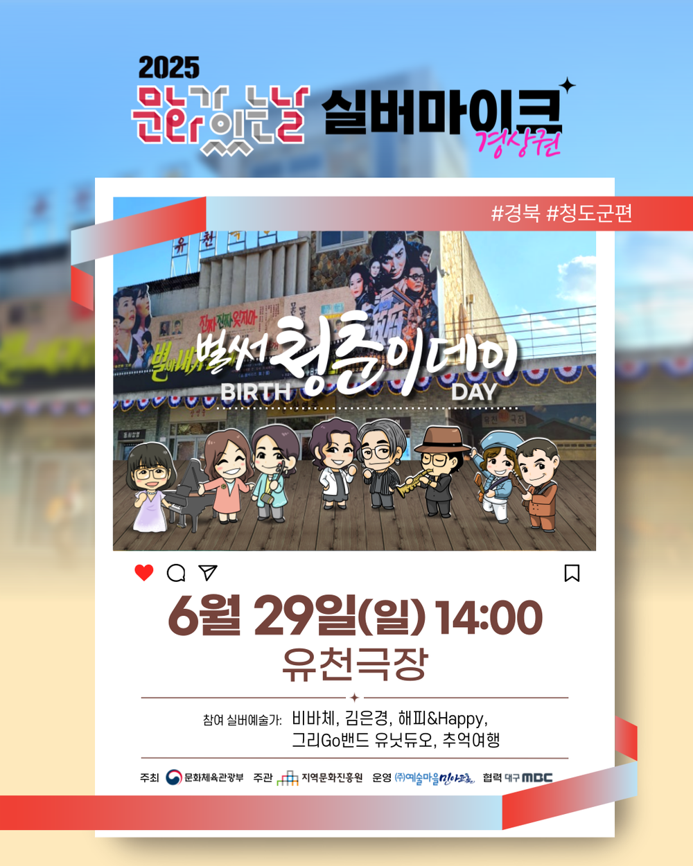 2025 문화가 있는 날 <실버마이크> 경상권 공연, 6월 29일(일) 14시 청도군 유천극장에서 개최 ‘벌써 청춘이데이’.. 세대를 잇는 감동의 무대