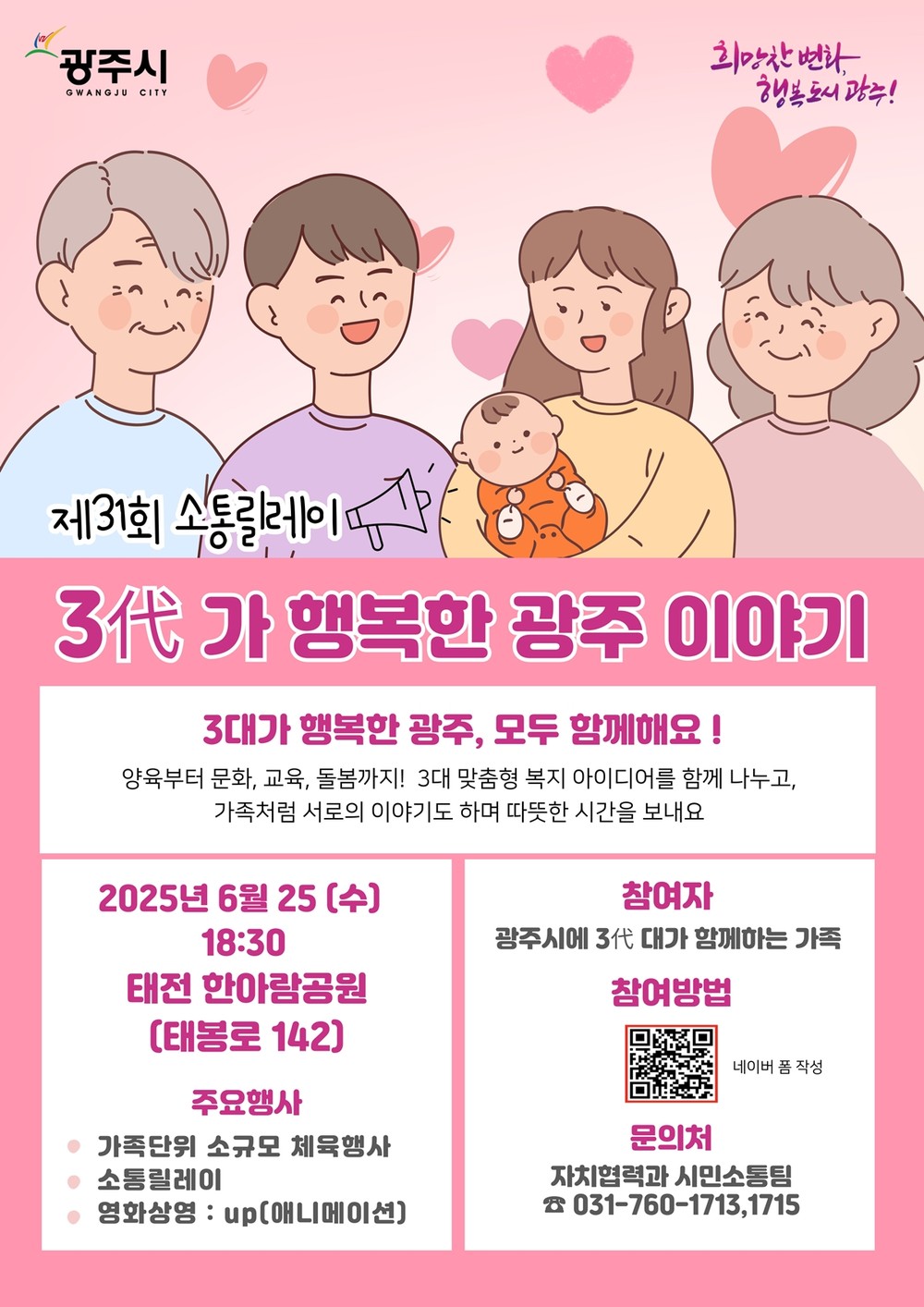 광주시, 제31회 소통릴레이 ‘3代가 함께하는 행복한 광주 이야기’ 오는 25일 개최