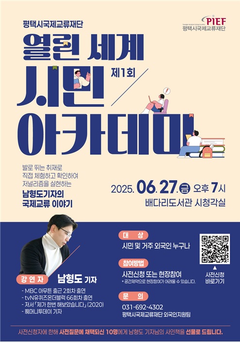 평택시 국제교류재단, 제1회 ‘열린 세계 시민 아카데미’ 개최