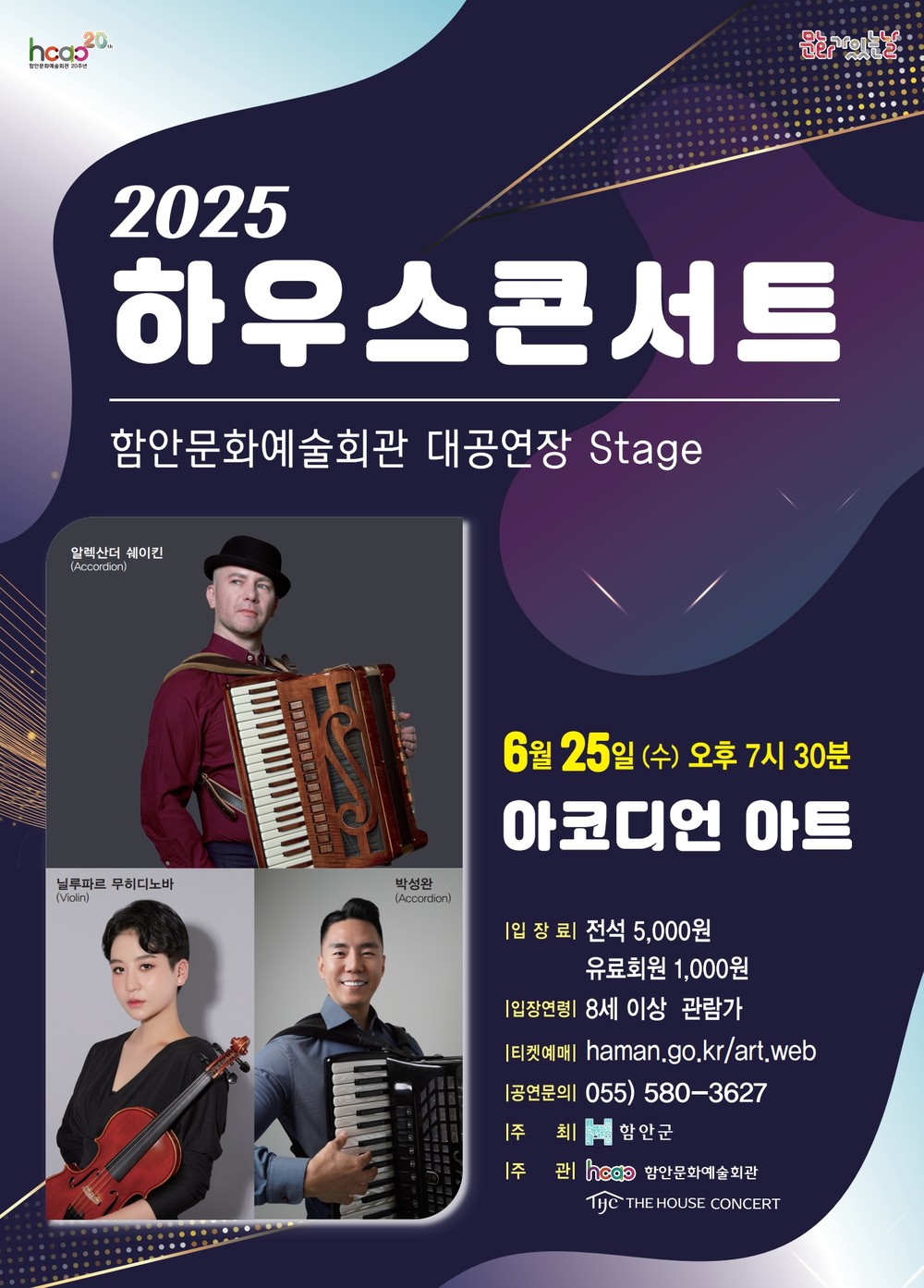 함안문화예술회관, 6월 문화가 있는 날 <하우스콘서트>
- 아코디언과 바이올린이 빚어내는 예술의 향연 -
