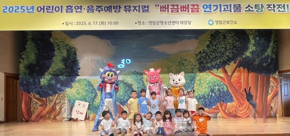 영암군보건소, 어린이 흡연·음주 예방 뮤지컬 상연