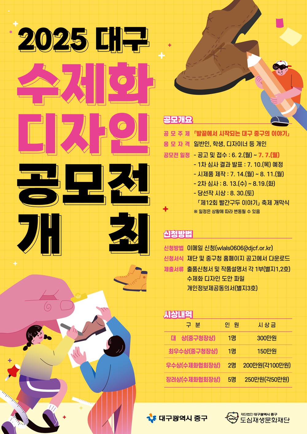 대구 중구, 2025 수제화 디자인 공모전 개최… 7월 7일까지 접수