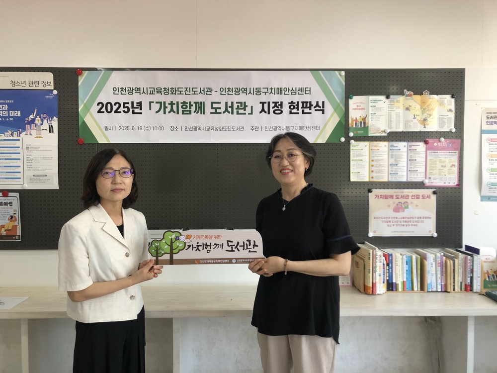 인천 동구, 화도진도서관에 ‘가치함께 도서관’지정 현판식 개최