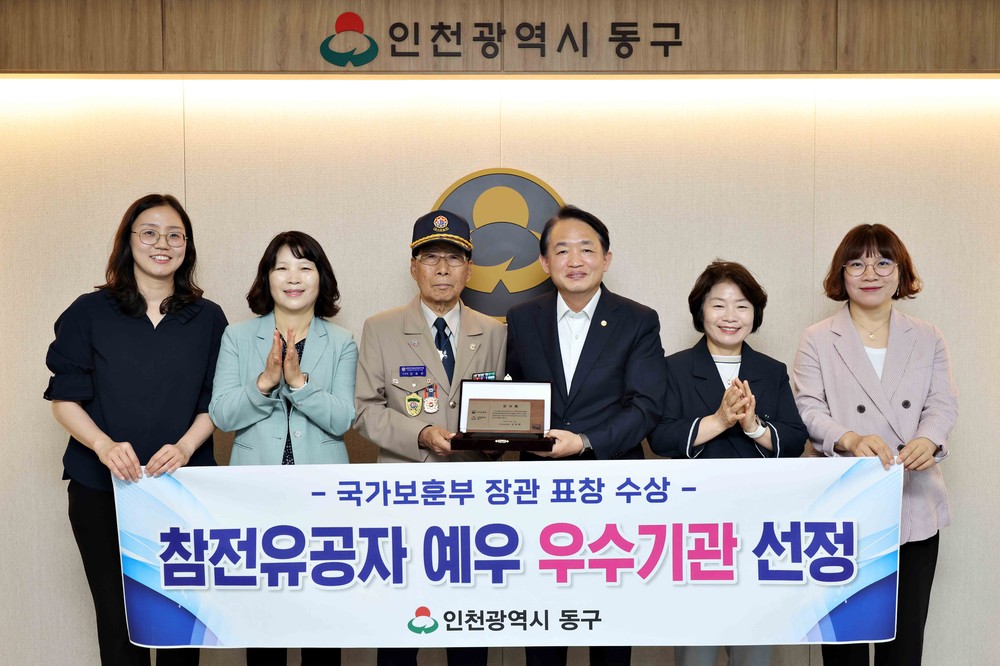 인천 동구,‘참전유공자 예우 우수기관’ 선정