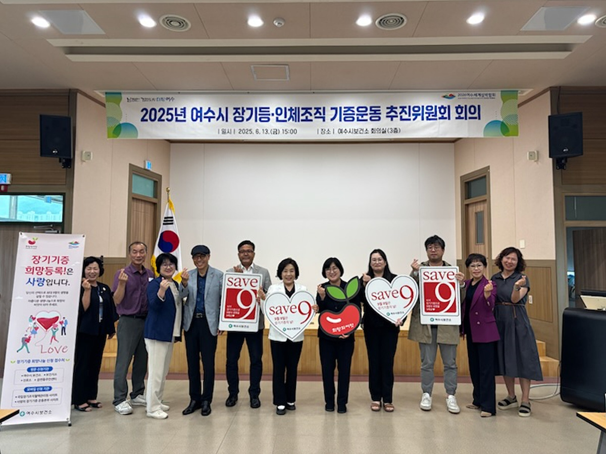 여수시, 장기등·인체조직 기증운동 추진위원회 개최