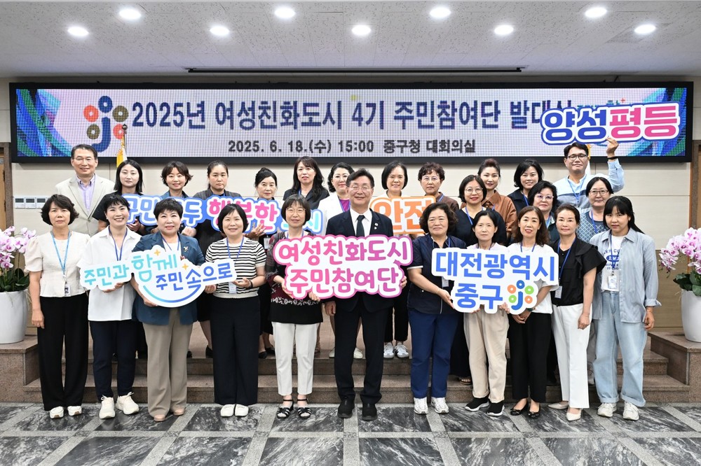 대전 중구, 여성친화도시 4기 주민참여단 힘찬 출발
