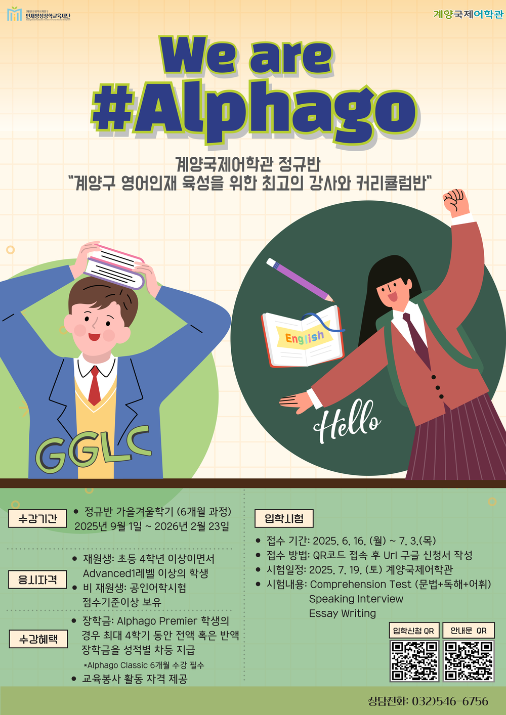 계양국제어학관, 2025 가을·겨울 We are #Alphago’ 수강생 모집