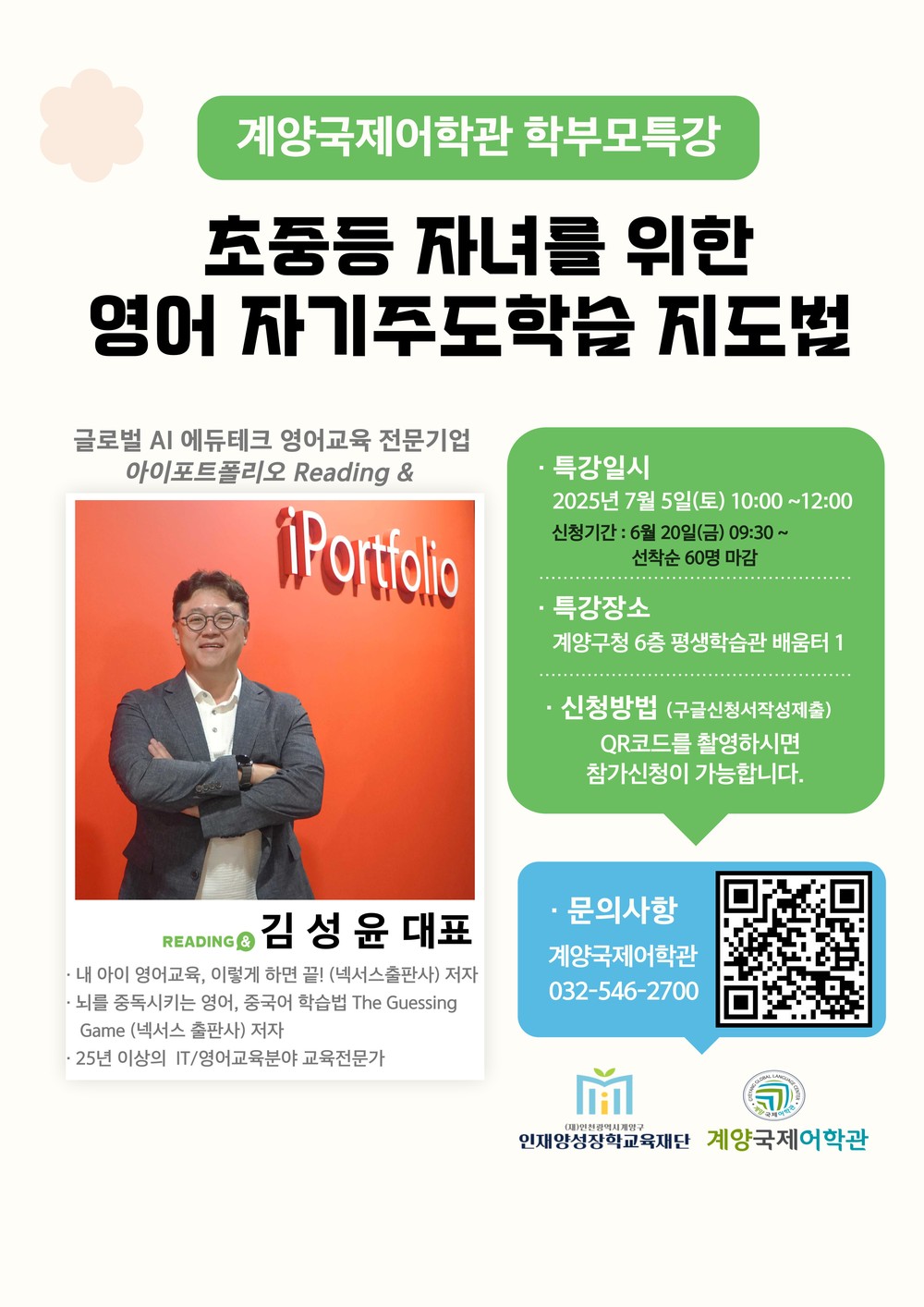 계양국제어학관, AI전문가 초청 ‘영어 자기주도학습 지도법’ 학부모 특강 개최