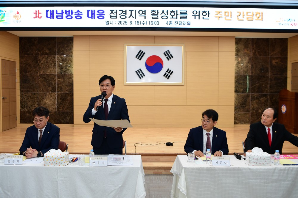 강화군, 접경지역 활성화를 위한 주민간담회 개최
