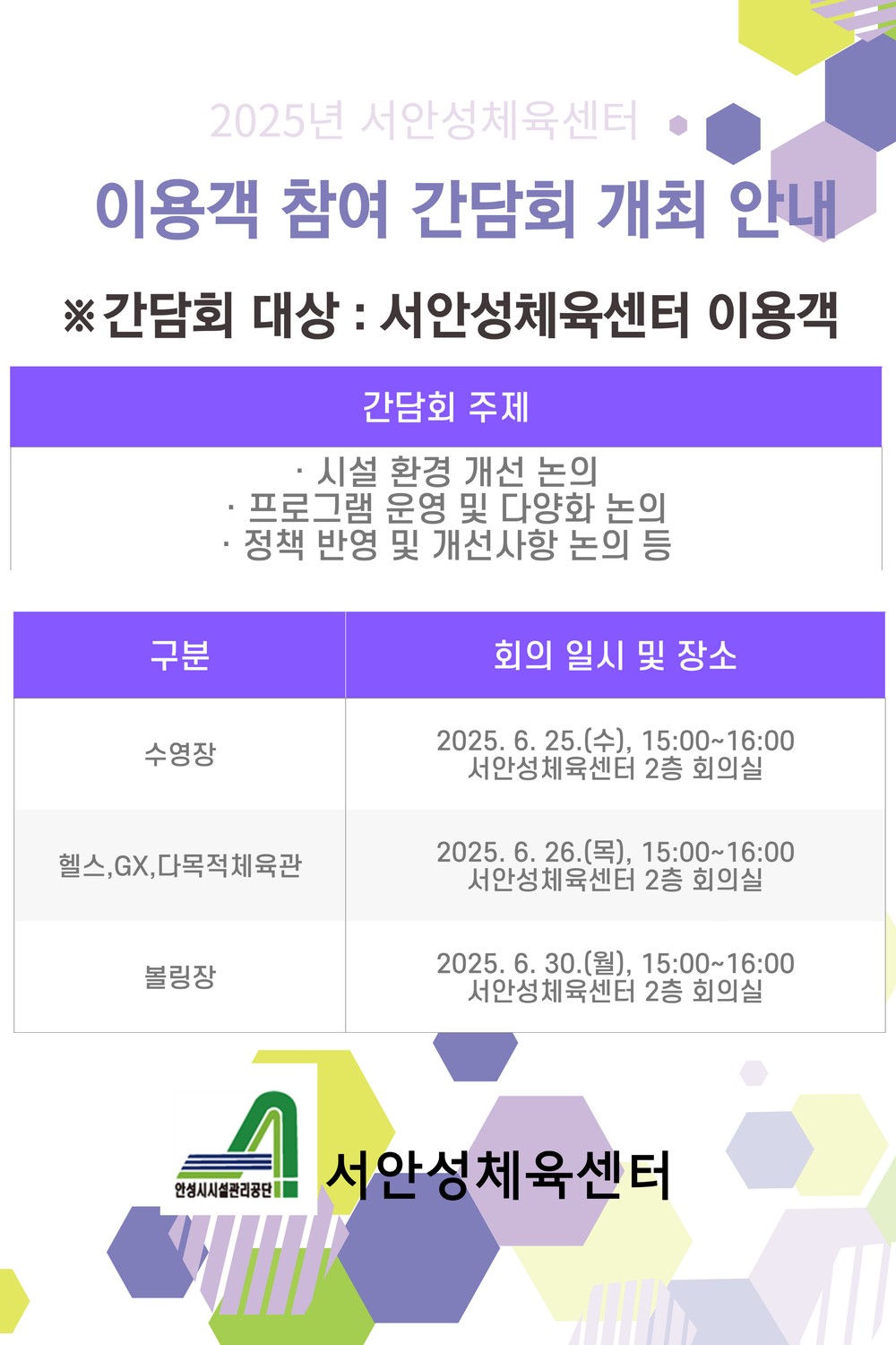 안성시시설관리공단, 서안성체육센터 상반기 이용객 간담회 실시