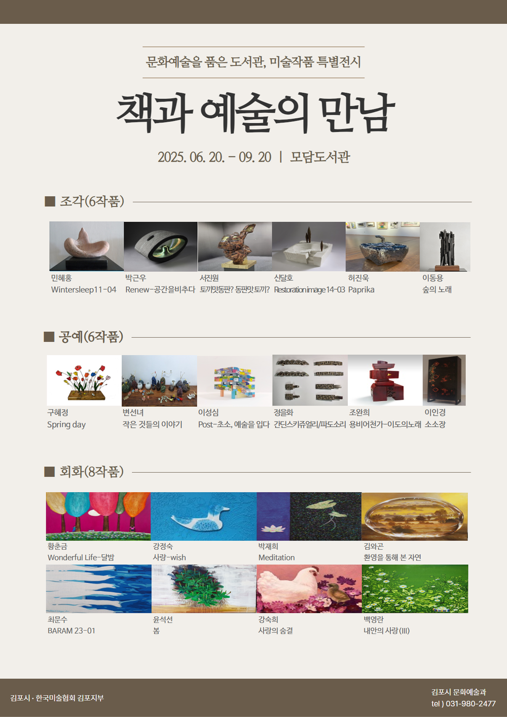 ‘책과 예술의 만남’ 미술작품 특별전시 개최