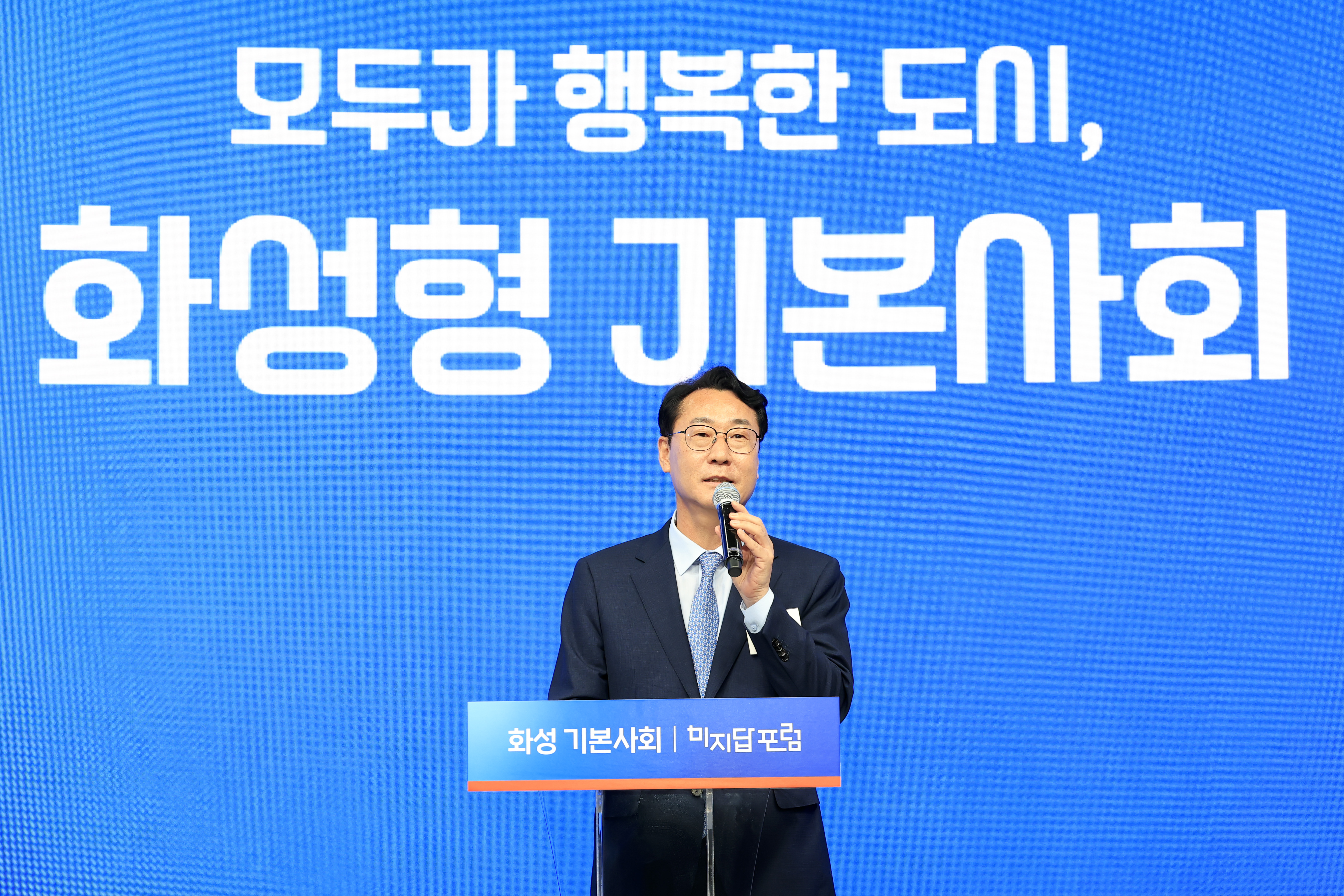 화성특례시, 화성기본사회 미지답 포럼 성황리 개최