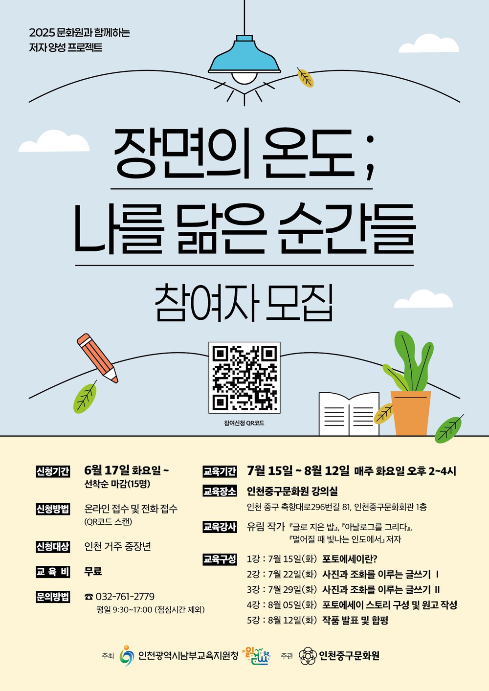 인천중구문화원, 중장년을 위한 저자 양성 프로젝트 『장면의 온도 : 나를 닮은 순간들』 참여자 모집