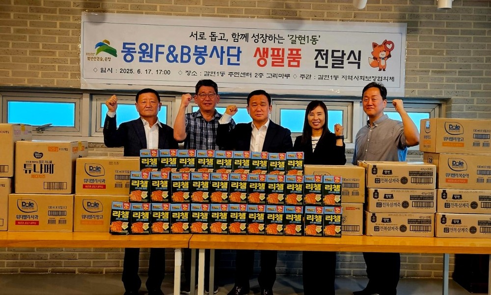 갈현1동, 동원F&B 봉사단 「사랑의 이웃돕기 물품」 전달식 개최