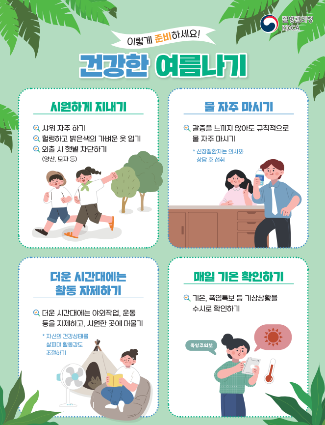 해남군“이른 장마에 덥고 습한 날씨”온열질환 주의하세요