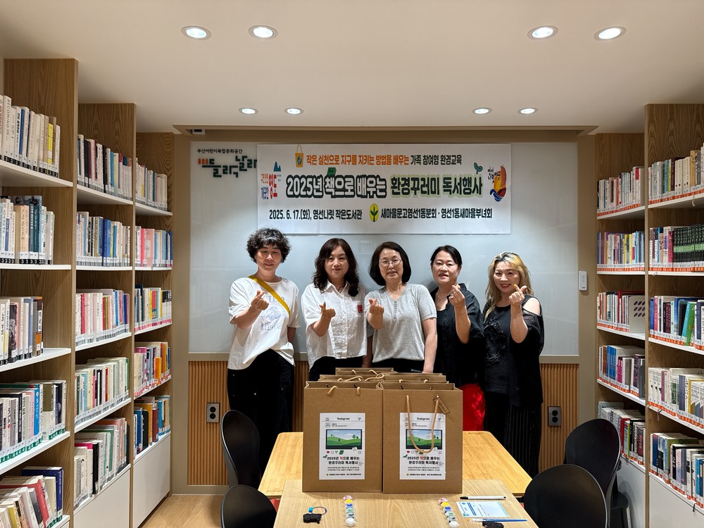 새마을문고영선1동분회 ․ 영선1동새마을부녀회, 2025년 책으로 배우는 환경꾸러미 독서행사 개최