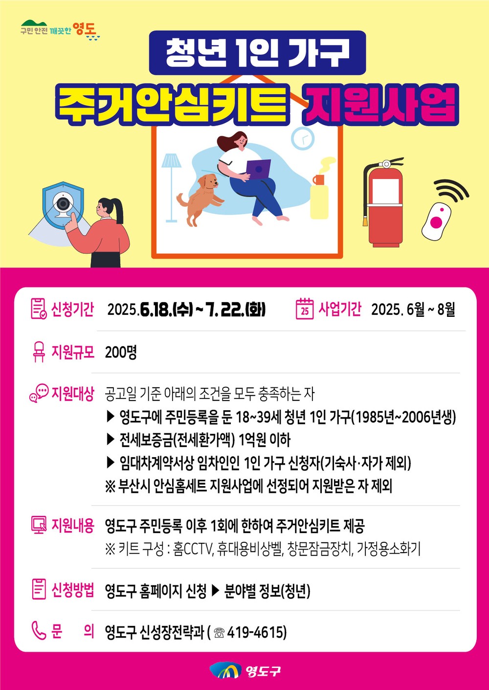 영도구, 청년 1인 가구 주거안심키트 지원사업 시행