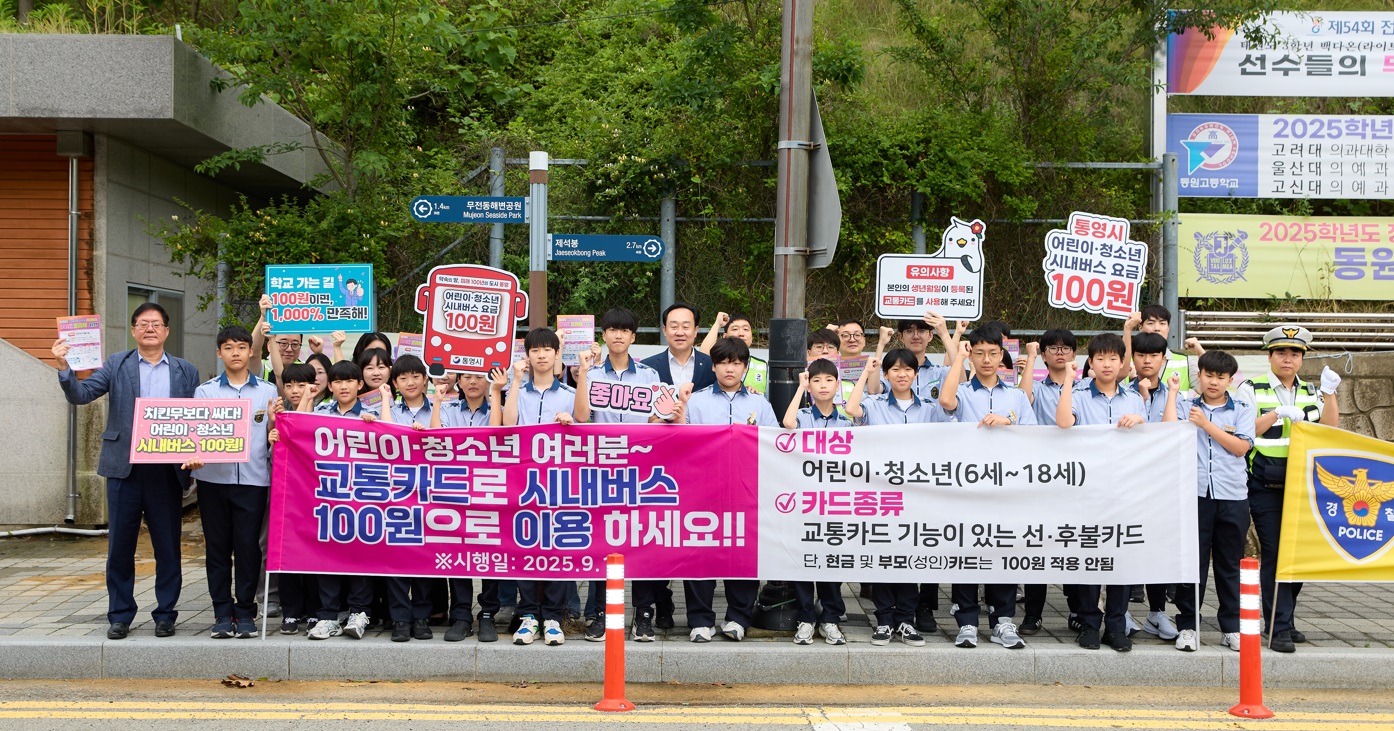 통영시 어린이·청소년 시내버스 100원 요금제 홍보 캠페인 실시