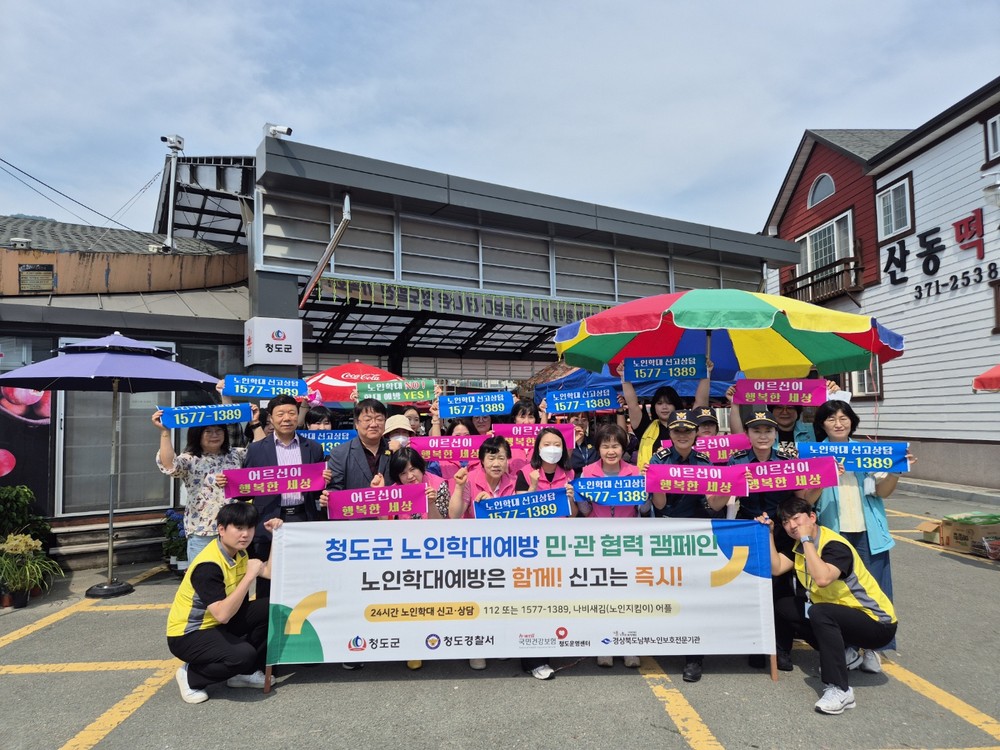 청도군, 노인학대 예방 합동캠페인 펼쳐 - 당신도 노인이 됩니다, 노인학대 없는 행복한 노년 -