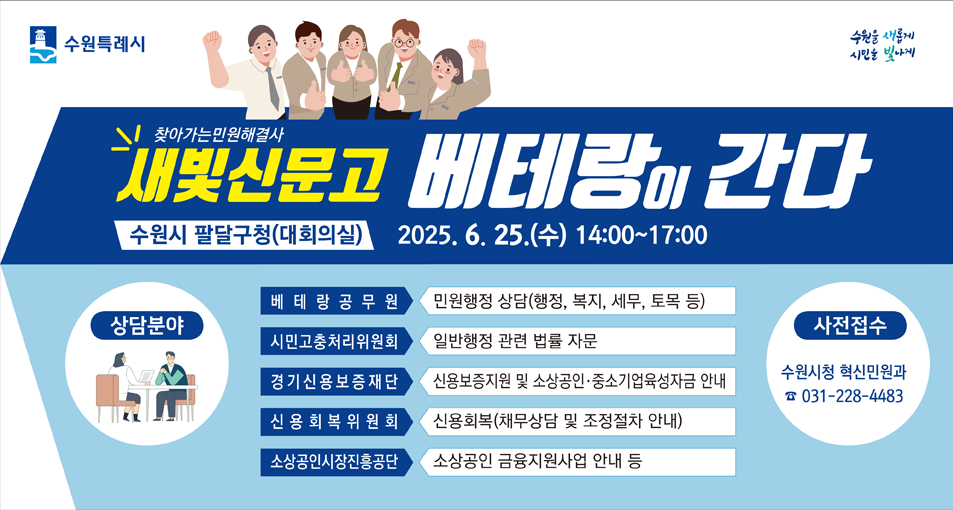 수원시, 25일  팔달구청에서 ‘새빛신문고 베테랑이 간다’연다