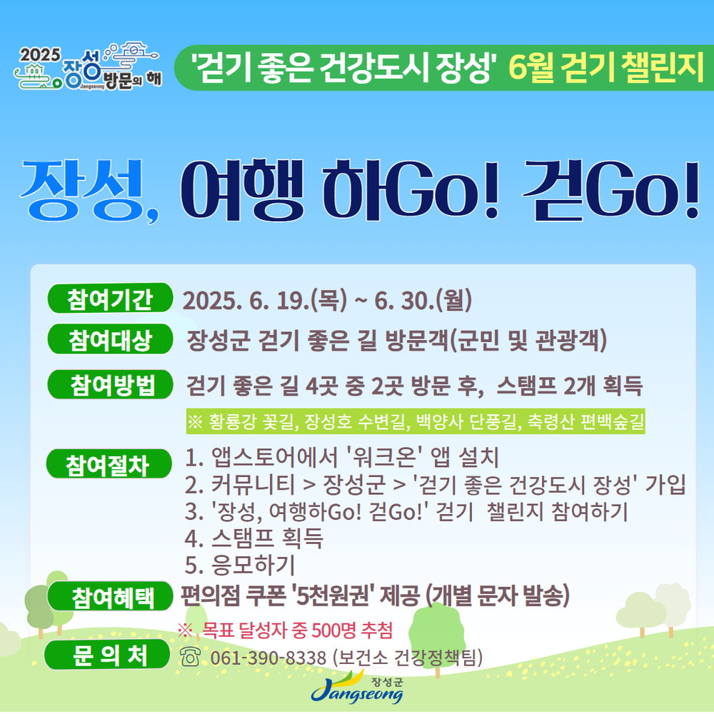 장성군, ‘2025 장성 방문의 해’ 맞아 ‘워크온 챌린지’ 운영