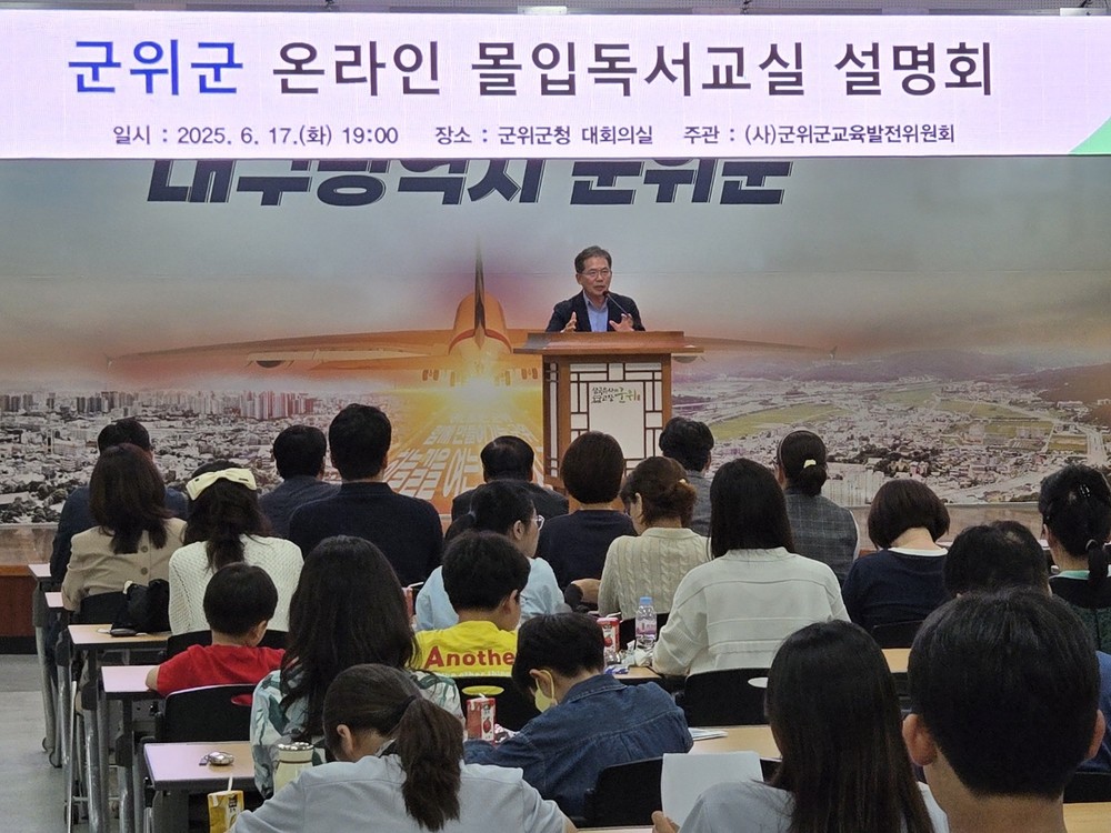 (사)군위군교육발전위원회, 온라인 몰입독서교실 운영 설명회 개최