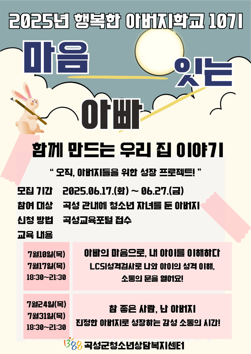 곡성군청소년상담복지센터, ‘행복한 아버지학교’ 10기 참가자 모집
- 아버지의 역할 이해를 시작으로 건강한 가족소통 지원 -