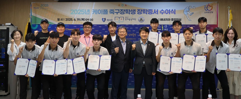 안양시 인재육성재단, ‘2025 케이폴 축구장학생 장학증서 수여식’ 개최