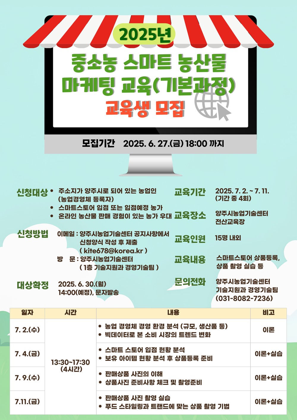 양주시, 중소농 스마트 농산물 마케팅 교육(기본과정) 오는 27일까지 모집