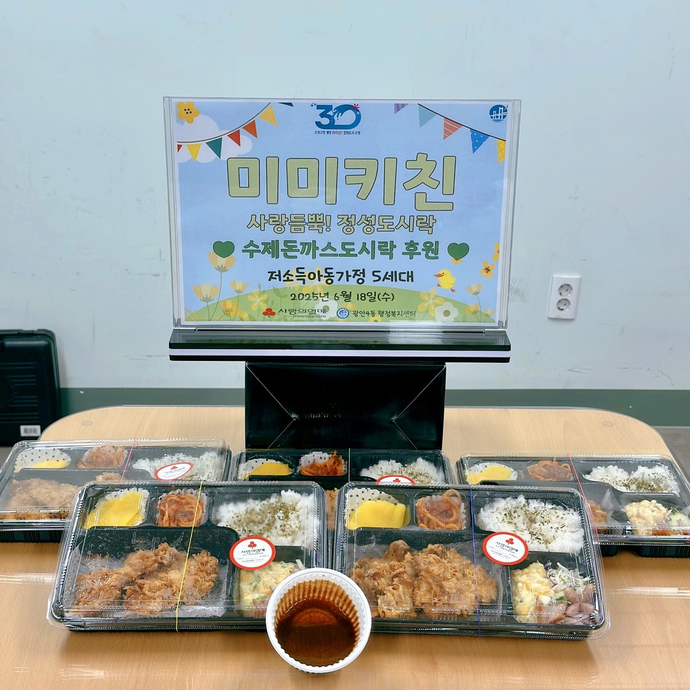 광안4동 미미키친, 「사랑듬뿍! 정성도시락」지원