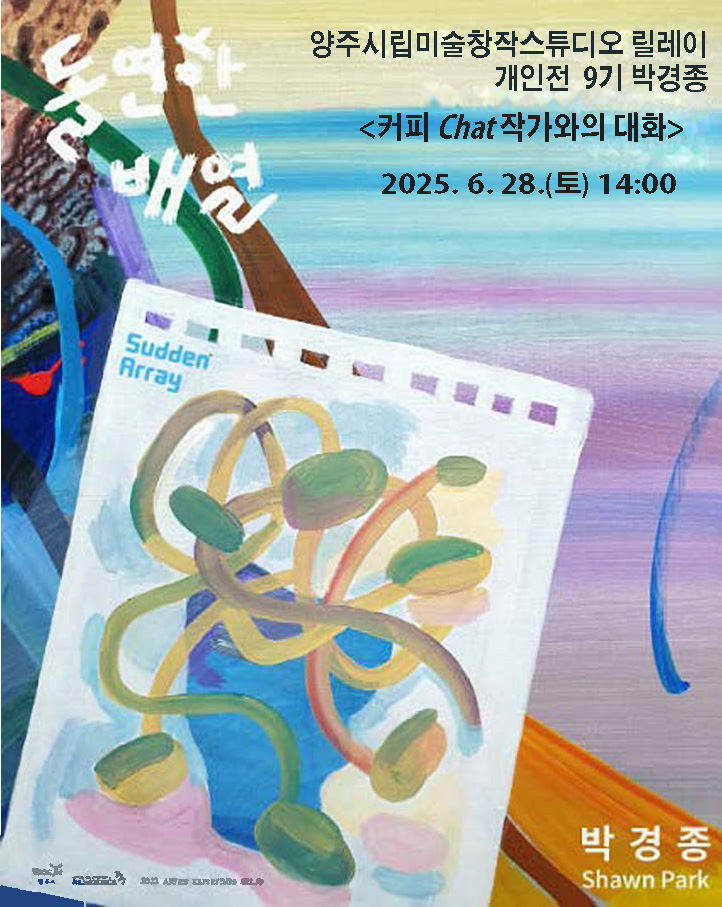 양주시, ‘돌연한 배열 Sudden Array’ 전시 연계 프로그램 ‘커피 Chat 작가와의 대화’ 참여자 모집