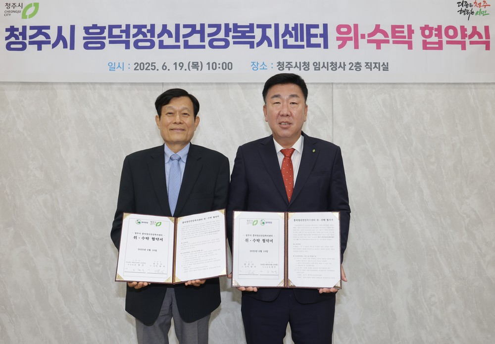 청주시-충북병원, 흥덕정신건강복지센터 위‧수탁 협약 체결
