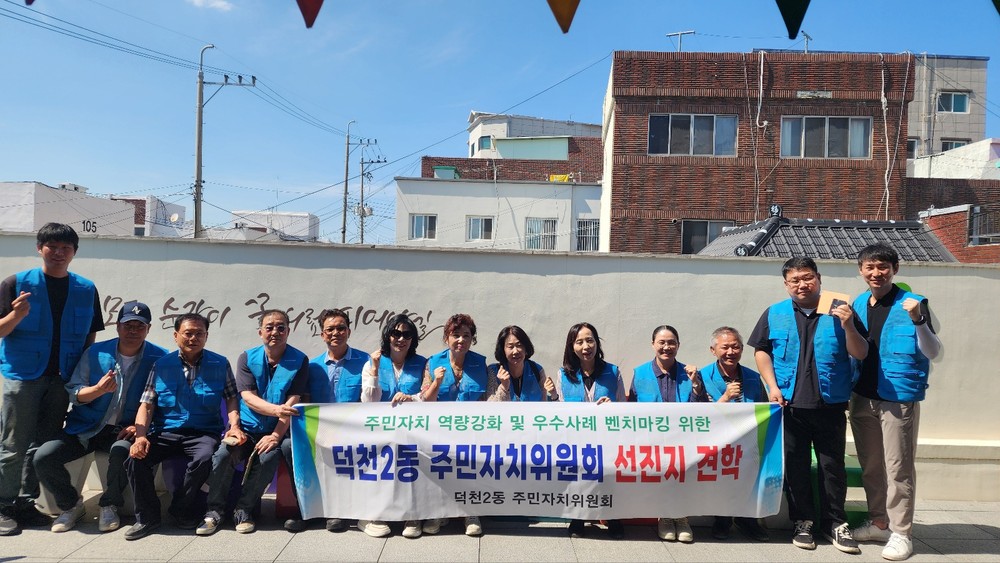 부산 북구 덕천2동 주민자치위원회, 타 지자체 우수 사례 선진지 견학 실시
