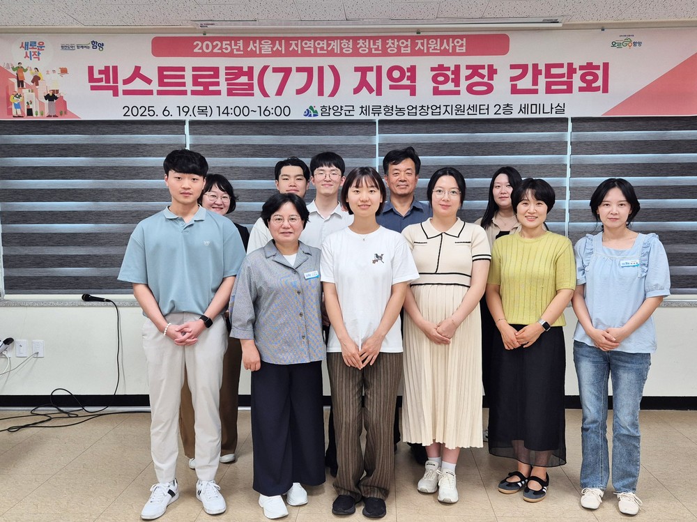 함양군, ‘서울시 넥스트로컬 7기’ 지역 현장 간담회 개최