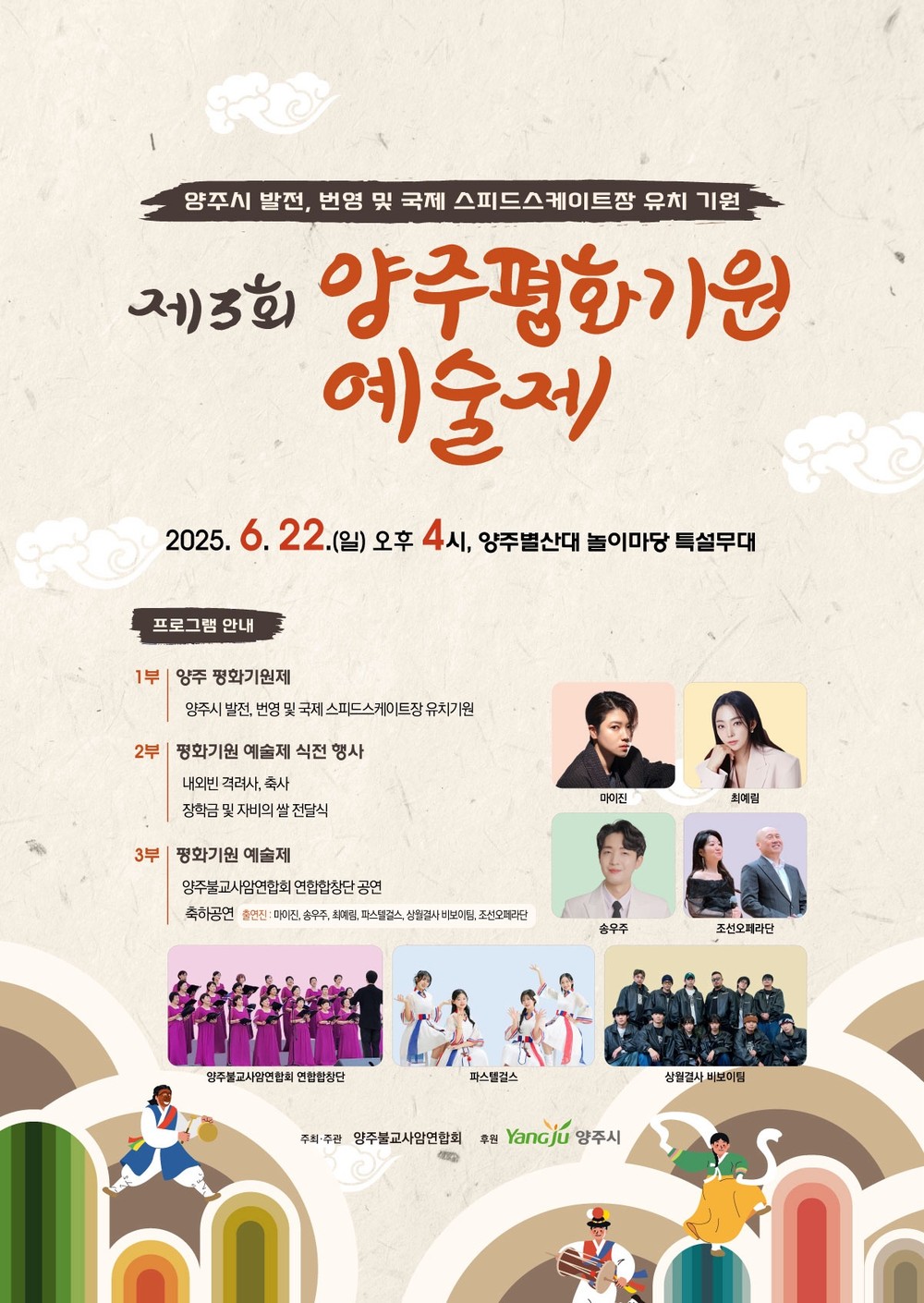 양주시, ‘제3회 양주 평화기원예술제’ 개최ⵈ 발전과 평화 기원