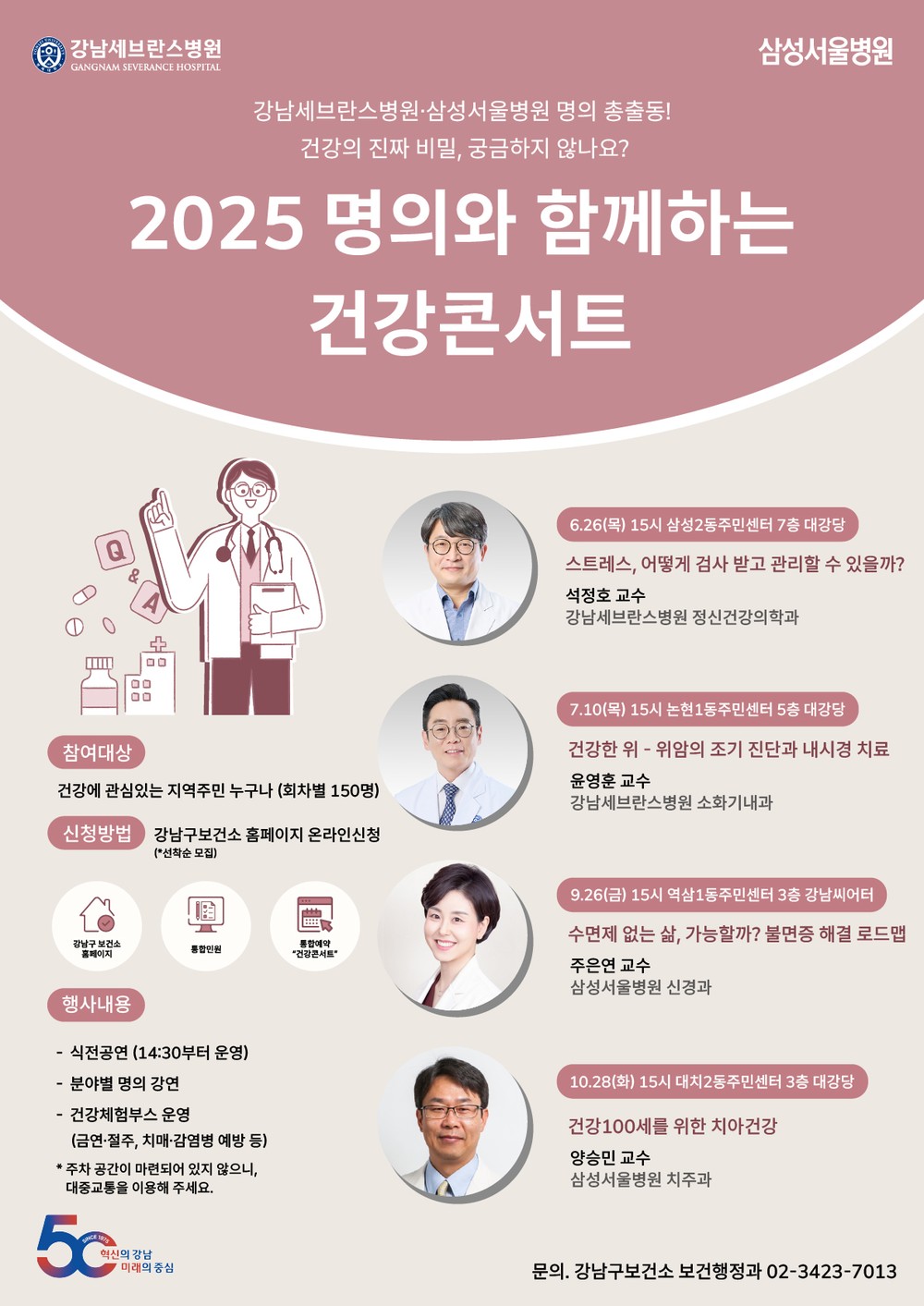 강남구, 명의와 함께하는 건강 콘서트 개최