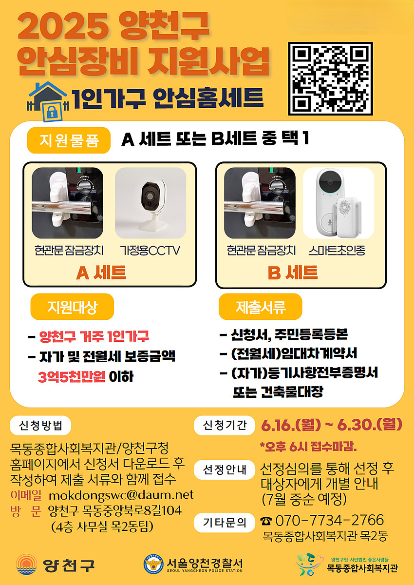 양천구, 1인가구 등 안전취약계층 156가구에 안심장비 지원