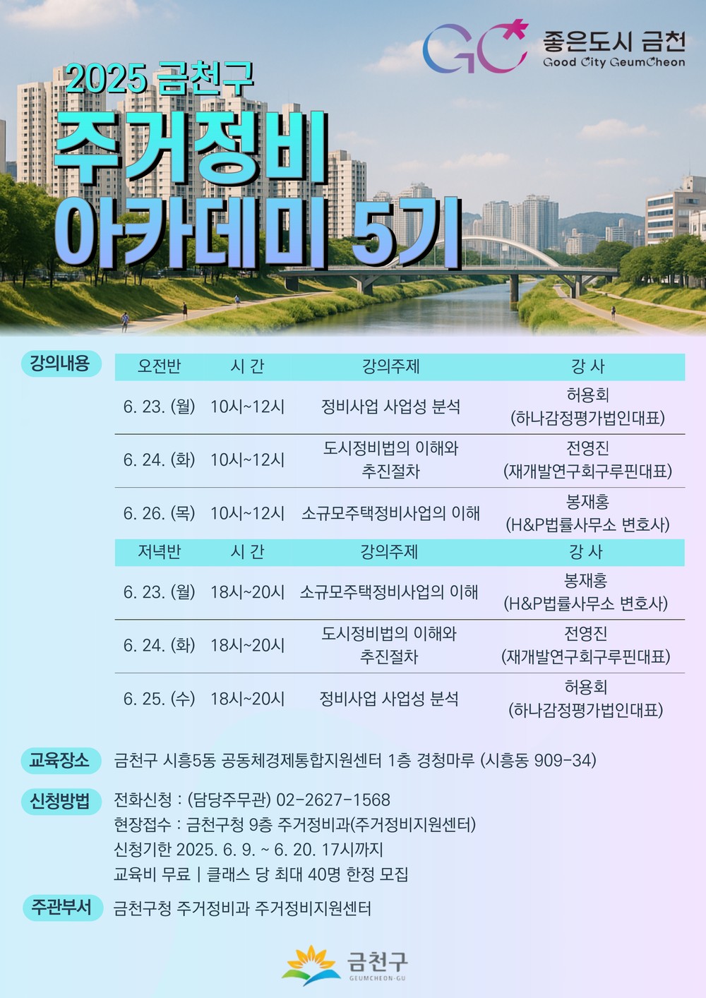 “무료로 재개발‧재건축에 대해 배워요” …금천구, ‘주거정비 아카데미’ 운영