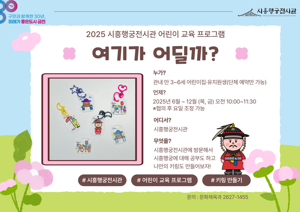 금천구, 시흥행궁 전시 관람하고 정조대왕 열쇠고리 만들기 전시관 프로그램 운영