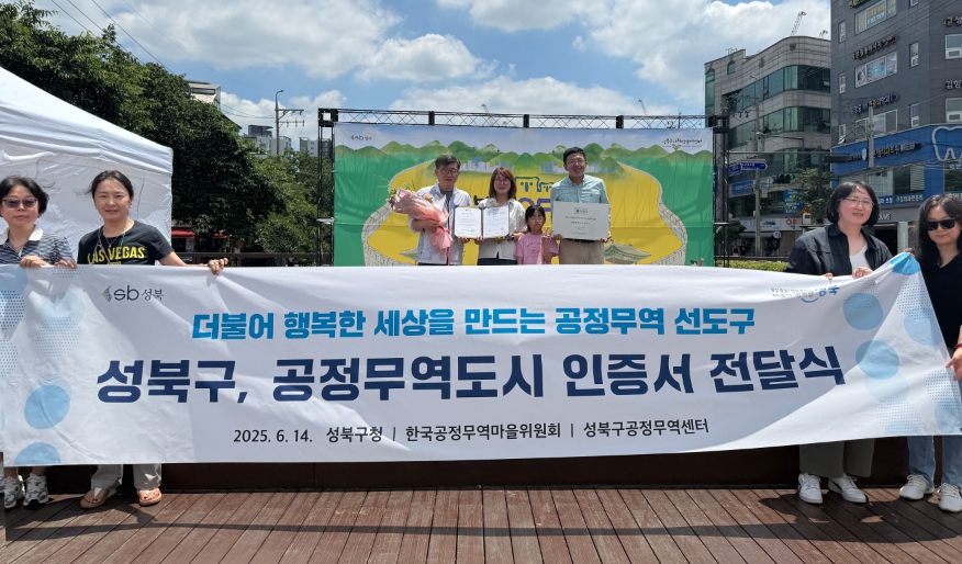 서울 성북구, ‘공정무역도시’ 재인증 획득…2년간 지속가능한 경제 실현 앞장