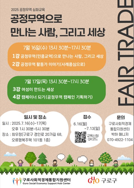 구로구, ‘2025 공정무역 심화교육’ 참여자 모집