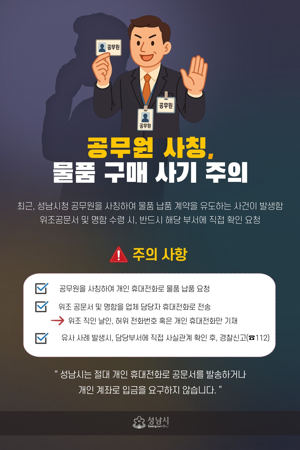 성남시, 공무원 사칭 위조 공문서 주의 당부