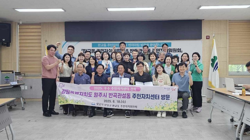 원주시 반곡관설동-성남시 판교동, 주민자치위원회 간 우수사례 교류