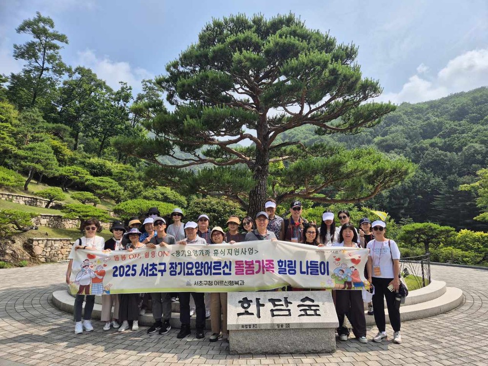돌봄 OFF, 힐링 ON! 서초구, 장기요양 돌봄가족 위한 '힐링 나들이' 개최