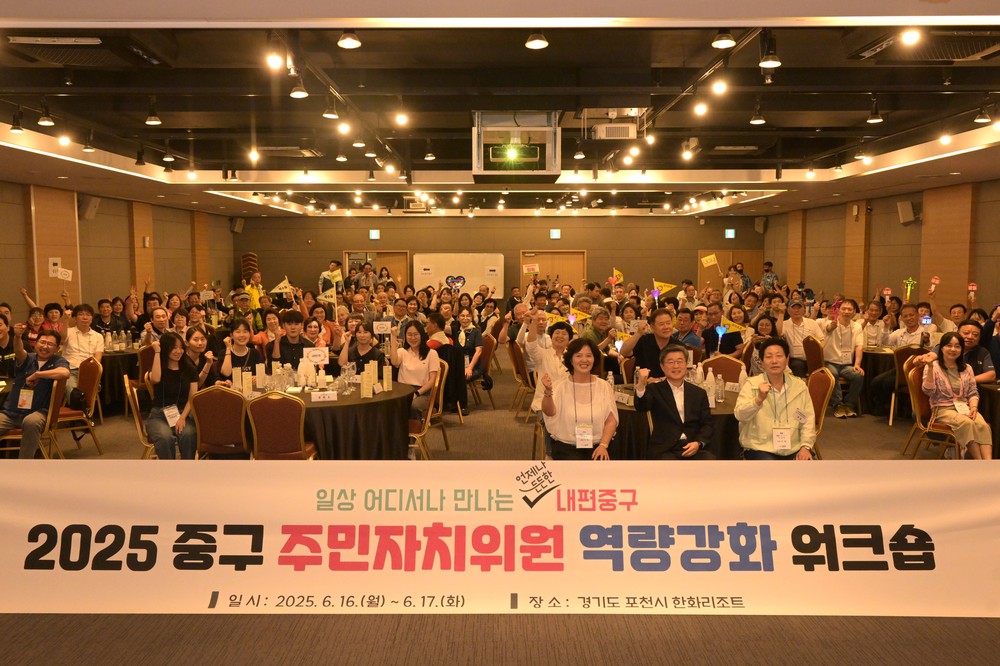 중구, 주민자치위원 워크숍 개최… ‘하나의 중구’ 의미 되새겨