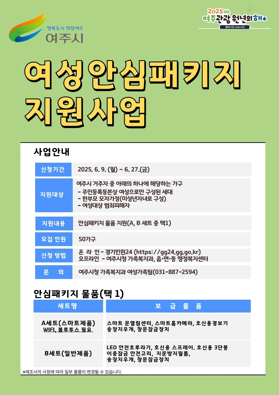 여주시 여성안심 프로젝트, “이제는 집에서도, 여주시가 지켜드립니다”
