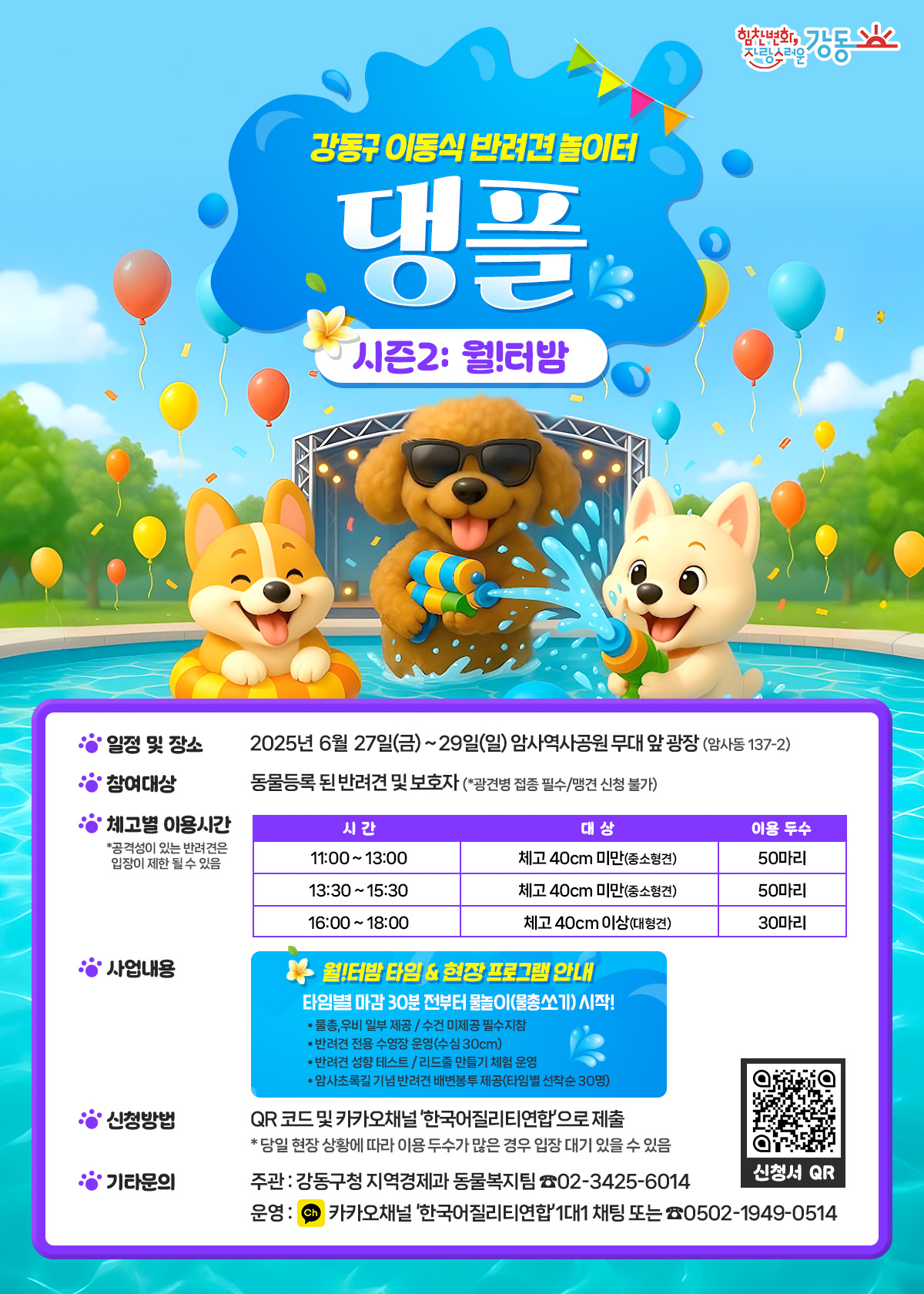 강동구,‘댕플’ 시즌2: 월!터밤 개장