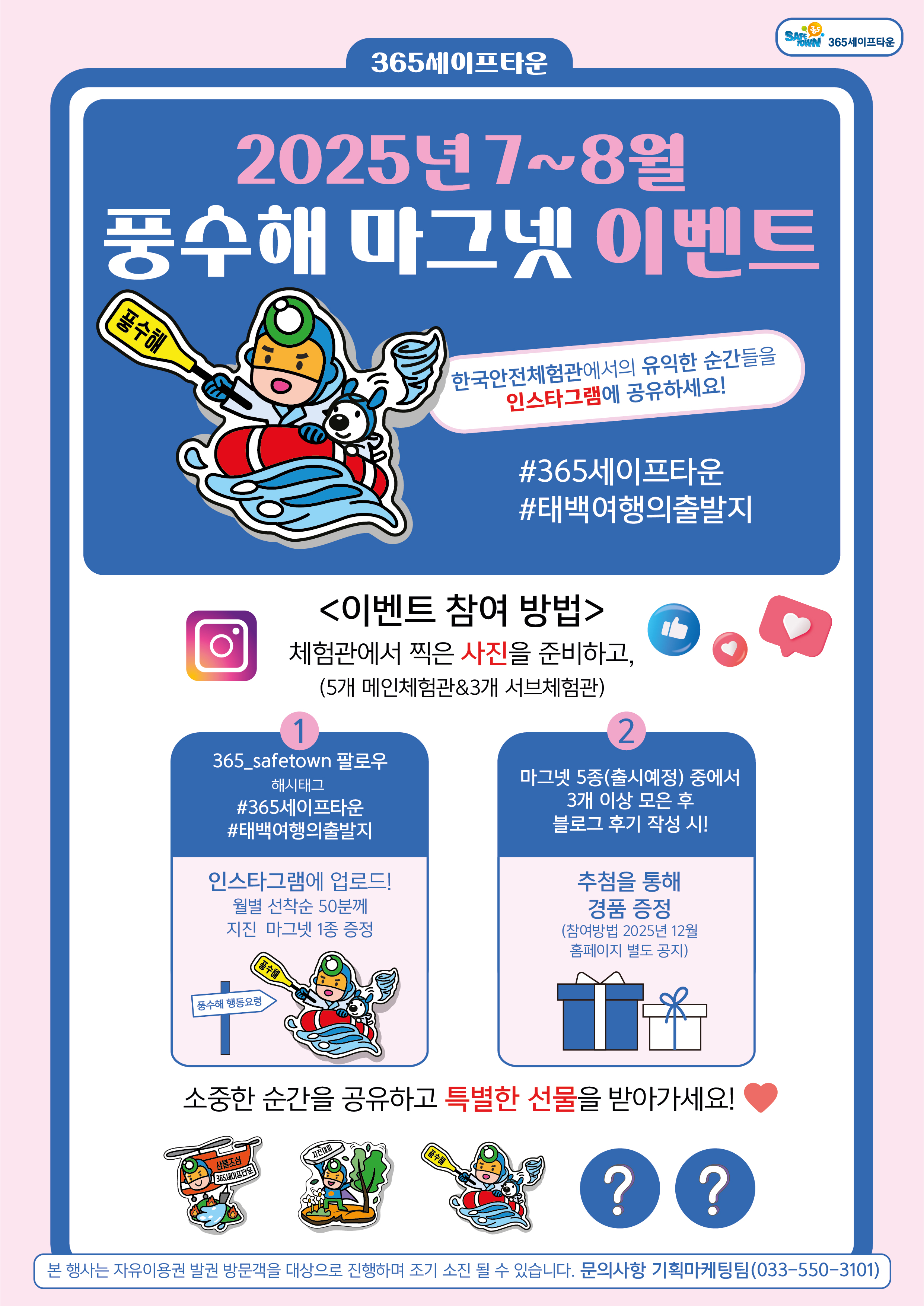 태백 365세이프타운, 7~8월 풍수해 마그넷 증정 이벤트