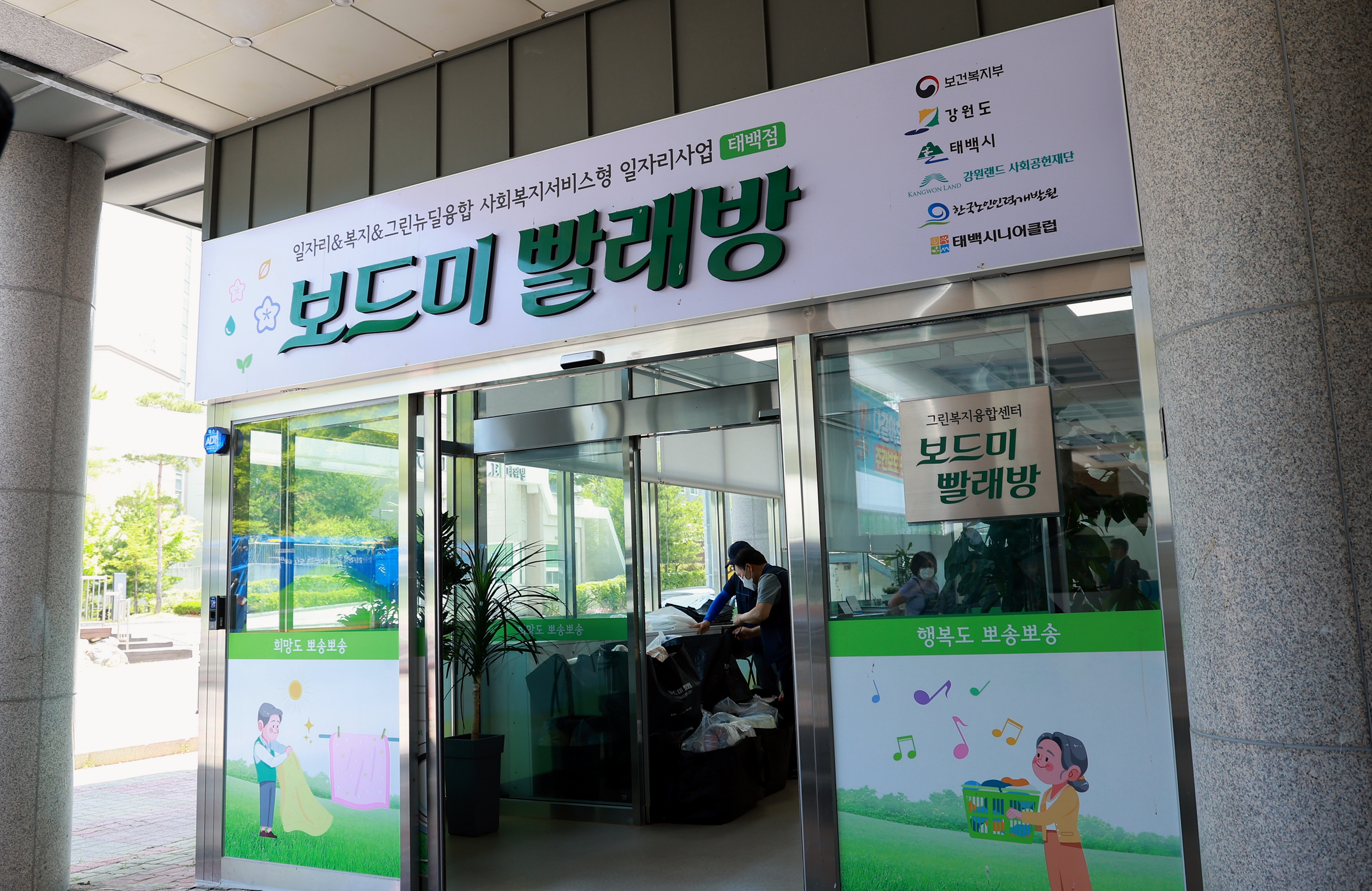 태백시, 공공이불빨래방 확대 운영…취약계층 복지 강화