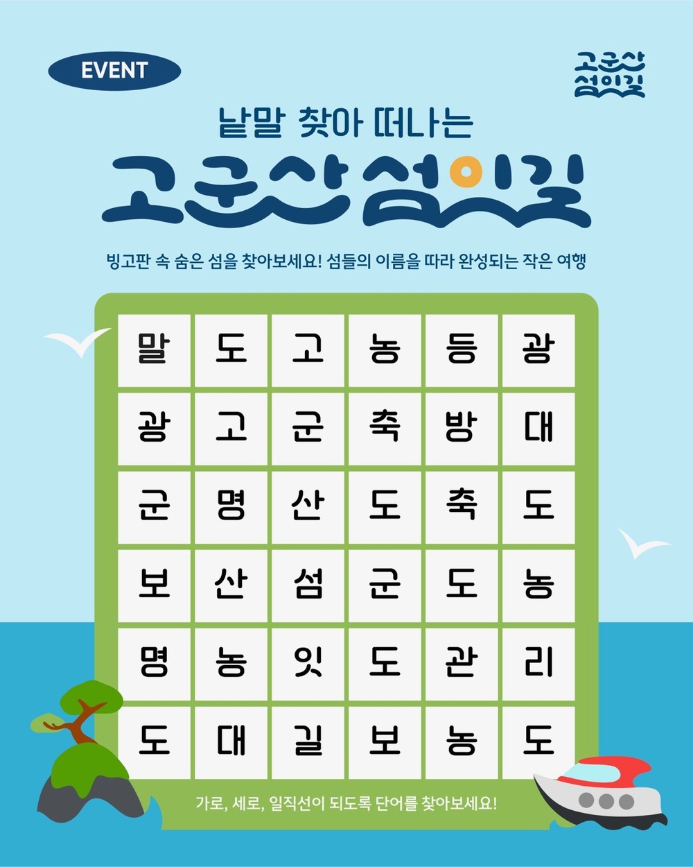 낱말 찾아 떠나는 '고군산섬잇길' 다달이 온라인(SNS) 이벤트